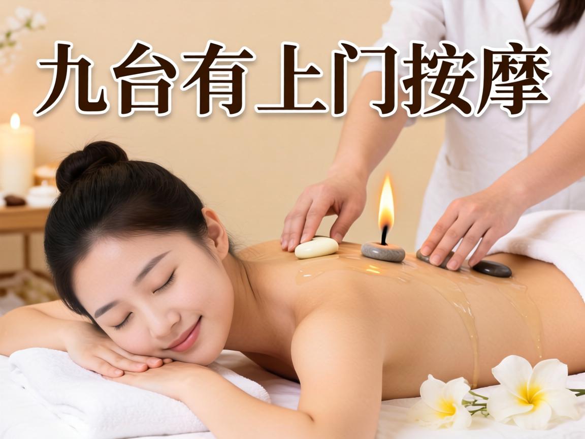 九台有上门按摩