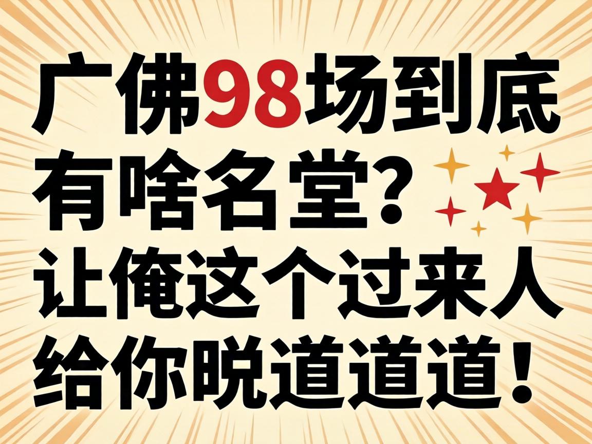广佛98场到底有啥名堂？让俺这个过来人给你说道说道！