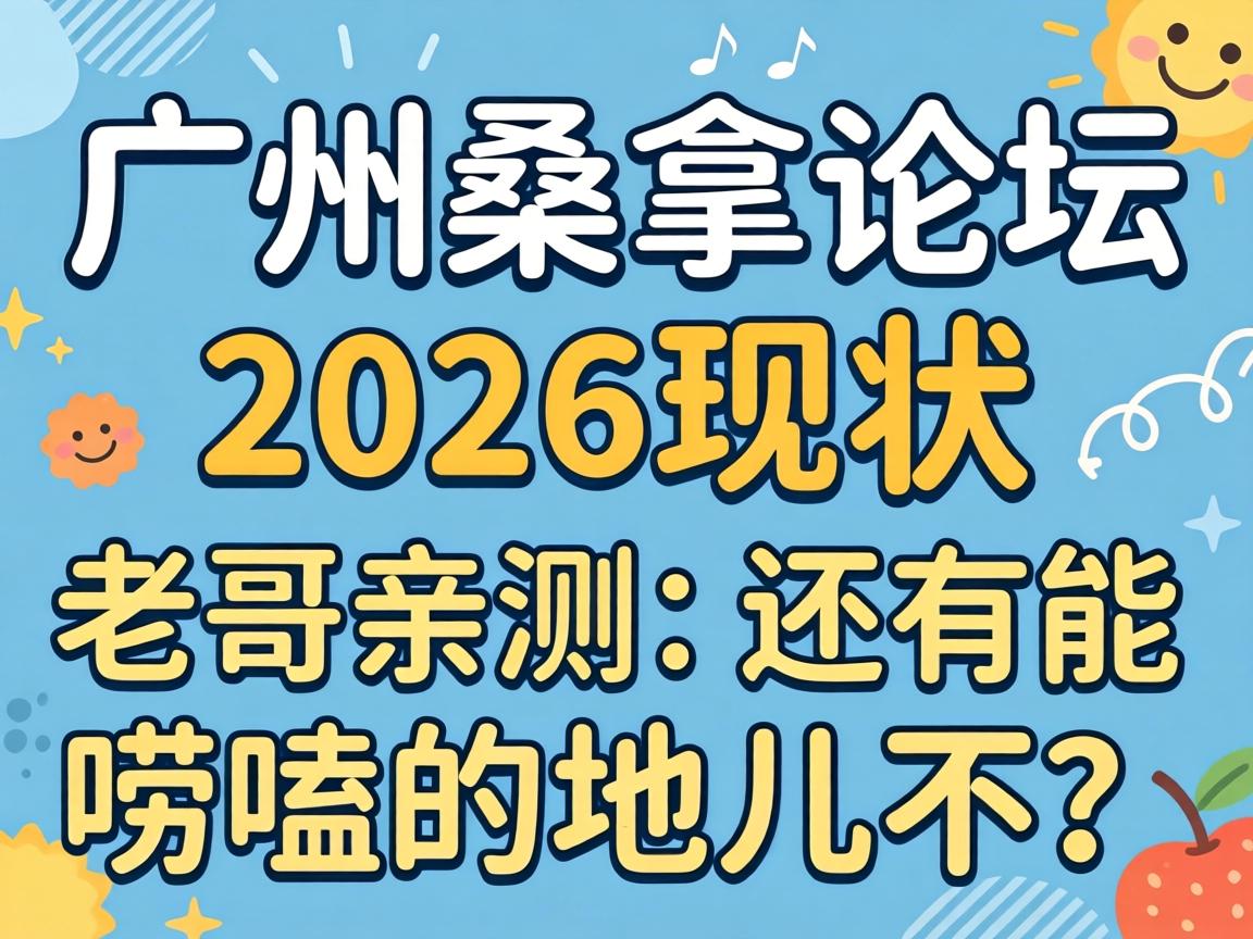广州桑拿论坛2026现状，，，，，老哥亲测：尚有能唠嗑的地儿不？？？？？