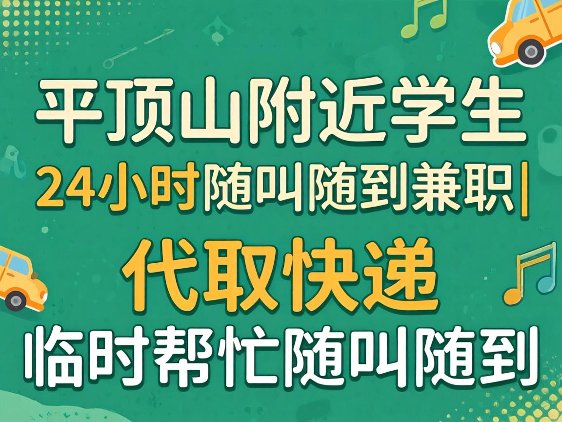 平顶山附近学生24小时随叫随到兼职| 代取快递临时帮忙随叫随到