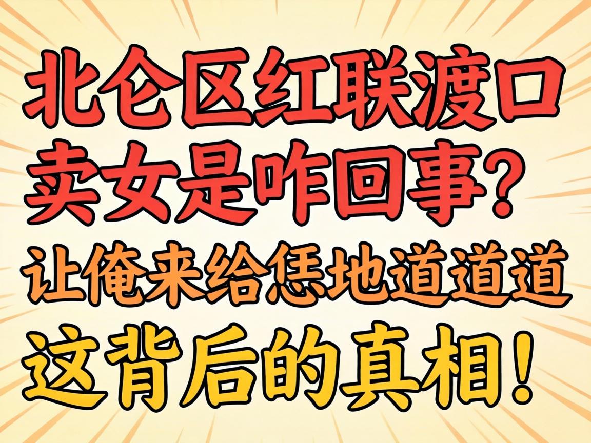 北仑区红联渡口卖女是咋回事?让俺来给恁说道说道这背后的真相!