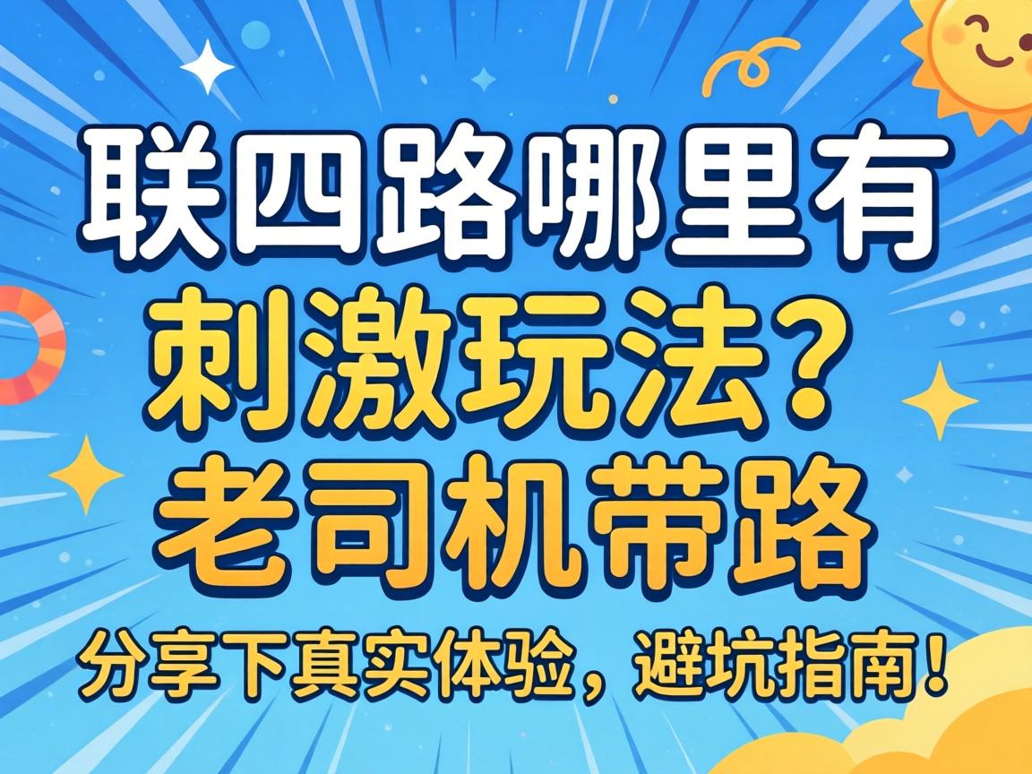 联四路哪里有刺激玩法？老司机引路，分享下真实履历和避坑指南！