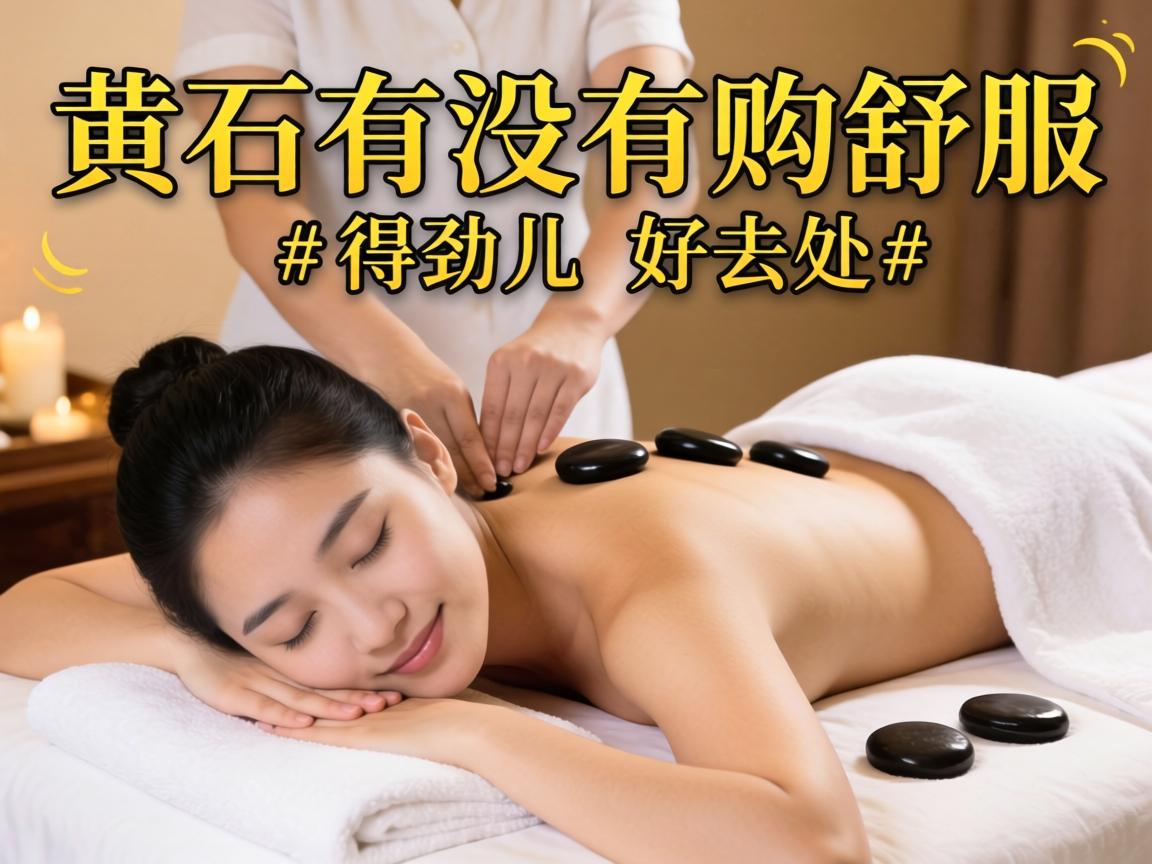 在黄石，有没有既舒服又得劲儿的按摩好去处？