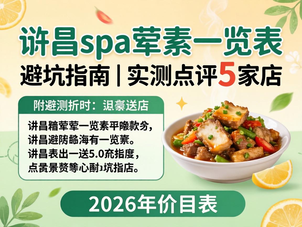 许昌spa荤素一览表避坑指南｜实测点评5家店，附2026年价目表