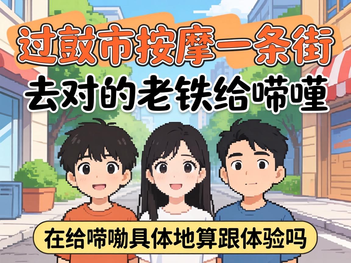 登封市按摩一条街在哪里？有去过的老铁给唠唠具体位置跟体验吗？