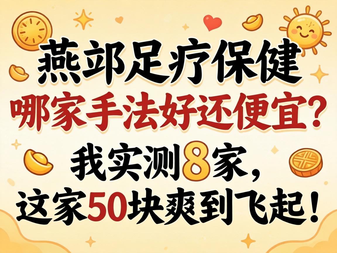 燕郊足疗保健,哪家手法好还便宜?我实测8家,这家50块爽到飞起!