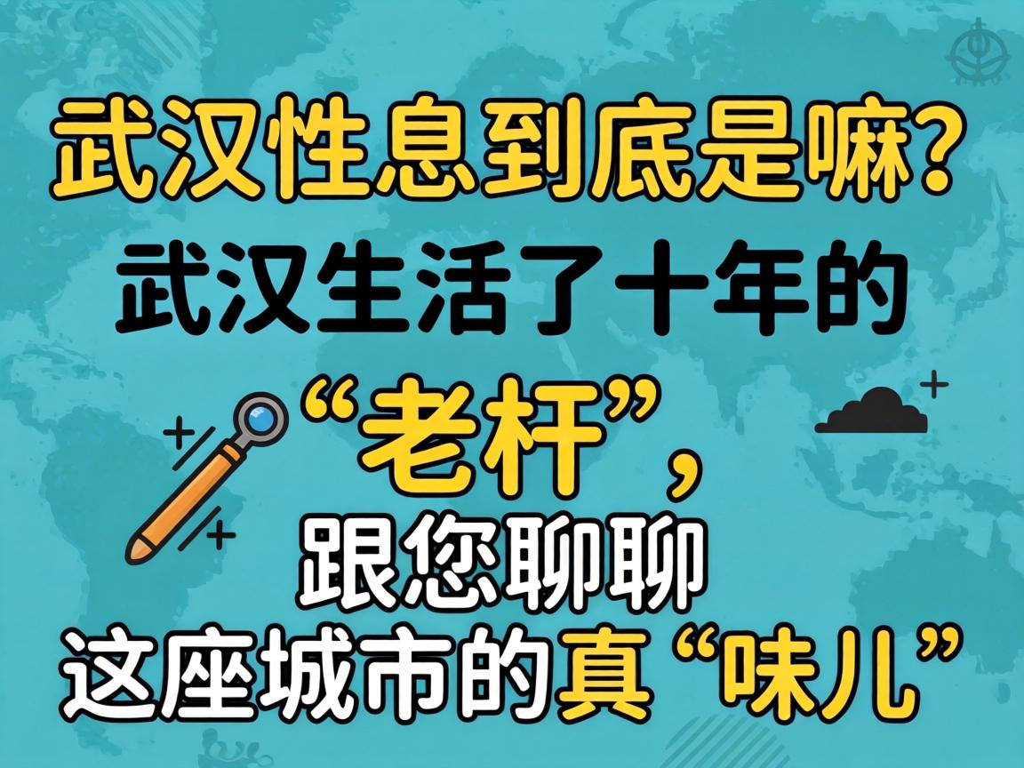 武汉性息究竟是嘛？？？？在武汉生涯了十年的“老杆”，，，，，跟您聊聊这座都会的真“味儿”