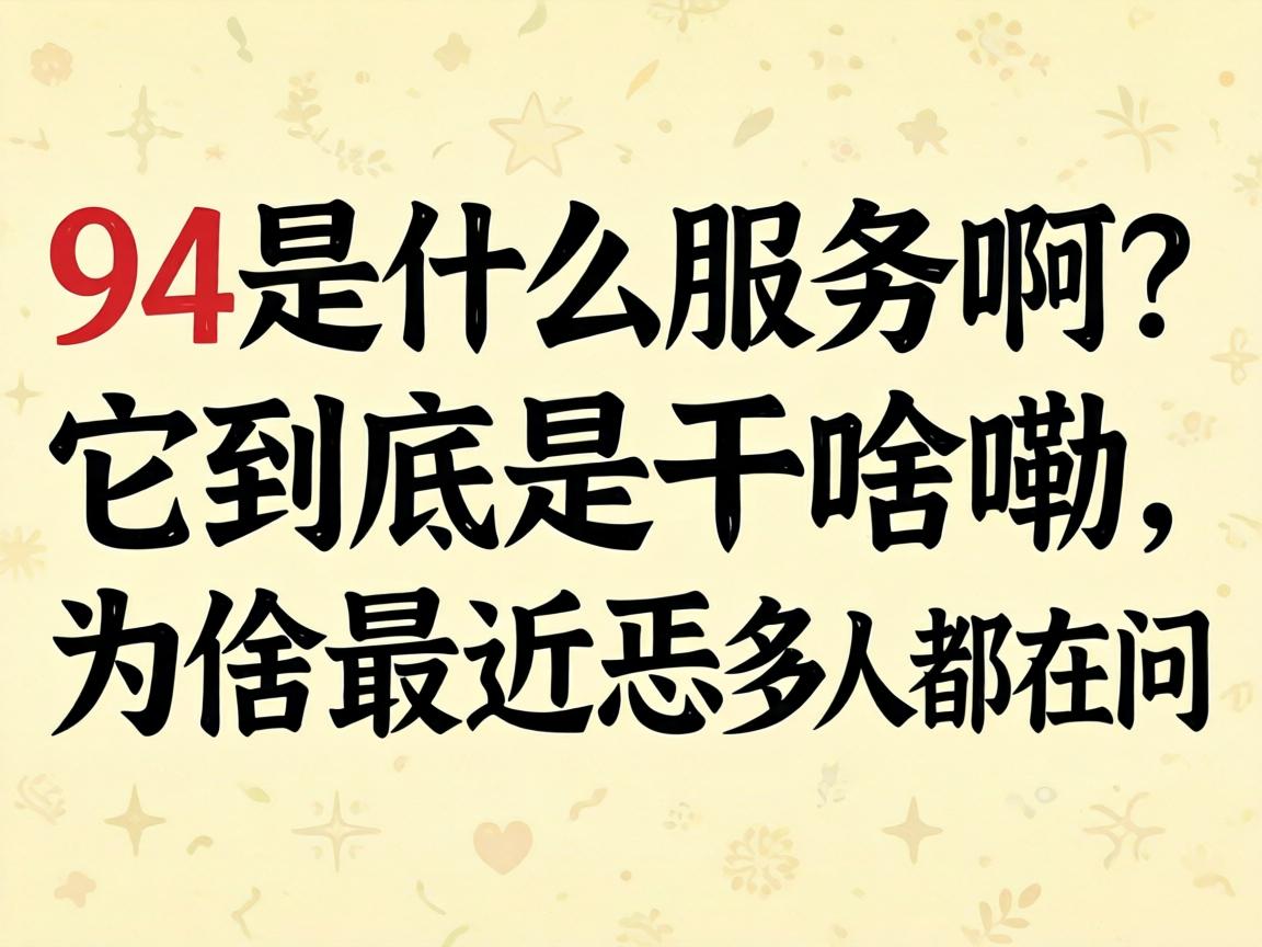 94是什么服务啊？它到底是干啥嘞，为啥最近恁多人都在问？