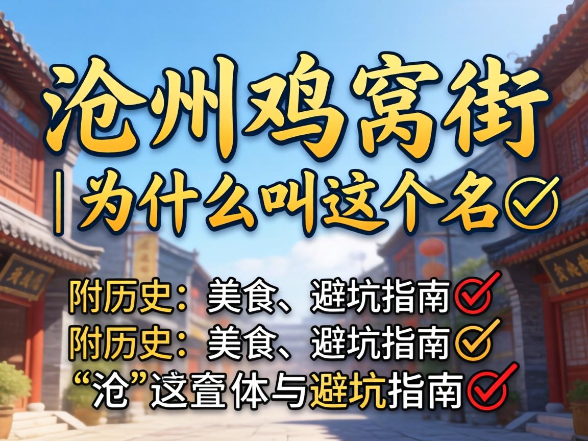 沧州鸡窝街在哪个位置｜为什么叫这个名？？？附历史、美食与避坑指南?