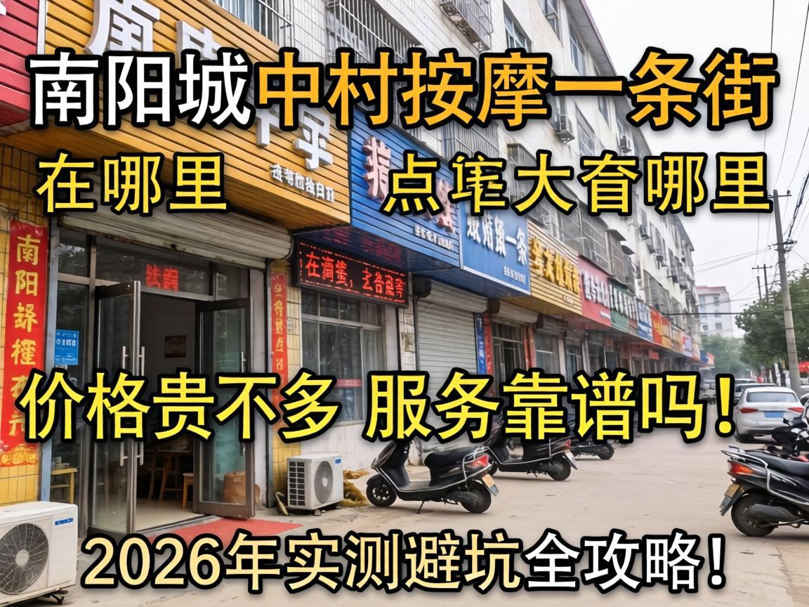 南阳城中村按摩一条街在哪，价格贵不贵？服务靠谱吗？2026年实测避坑全攻略！