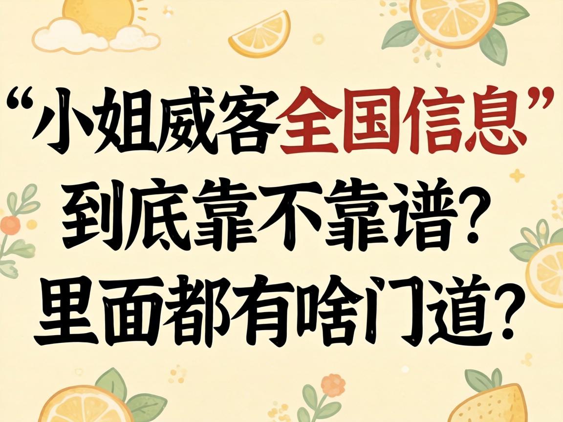 “小姐威客全国信息”到底靠不靠谱？里面都有啥门道？