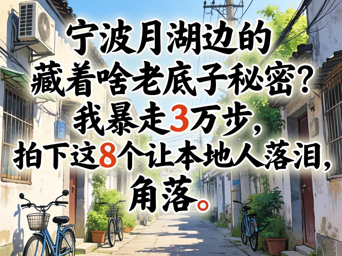 宁波月湖边的小巷，藏着啥老底子秘密？我暴走3万步，拍下这8个让本地人落泪的角落