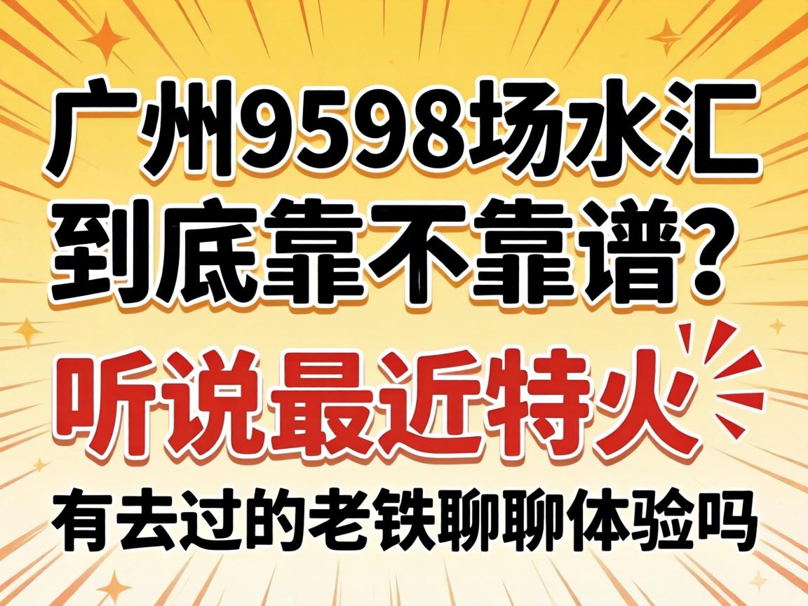昭通9598场水汇到底靠不靠谱？听说最近特火，有去过的老铁聊聊履历吗？