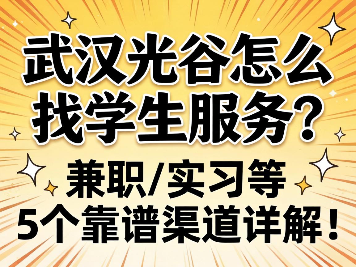 武汉光谷怎么找学生服务?兼职/实习等5个靠谱渠道详解!