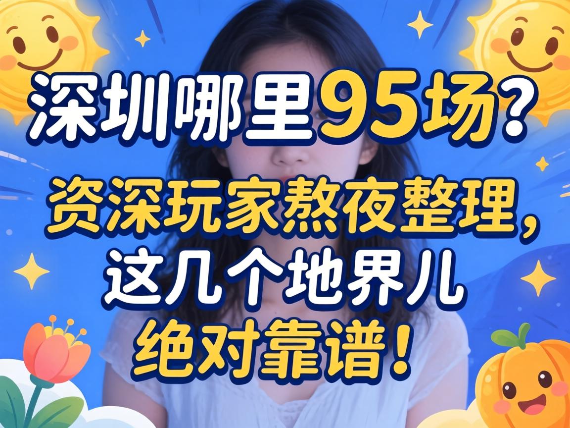 深圳那里有95。。？？？？？资深玩家熬夜整理，，这几个地界儿绝对靠谱！