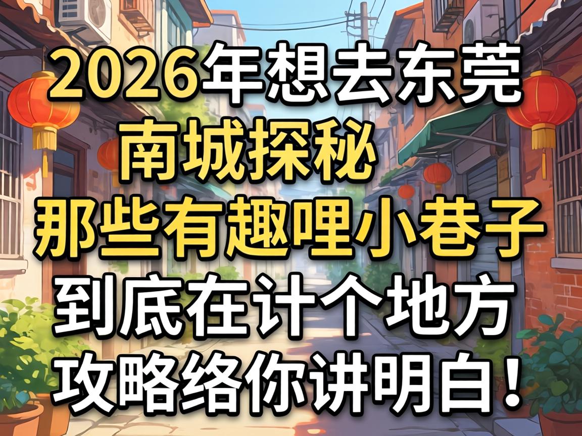 2026年想去汉中南城探秘，那些有趣哩幼小路到底在什么处所？这篇攻略给你讲领略！