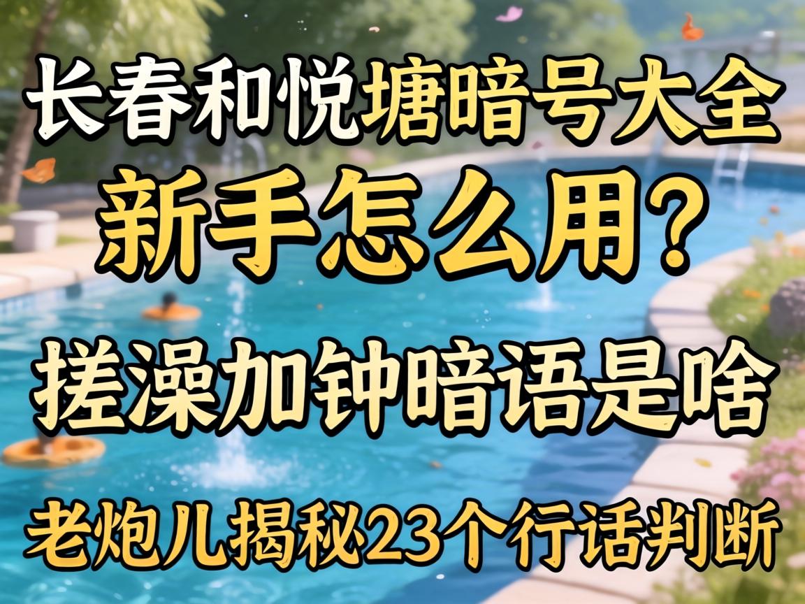 长春和悦塘记号大全，新手怎么用？搓澡加钟隐语是啥？老炮儿揭秘23个行话