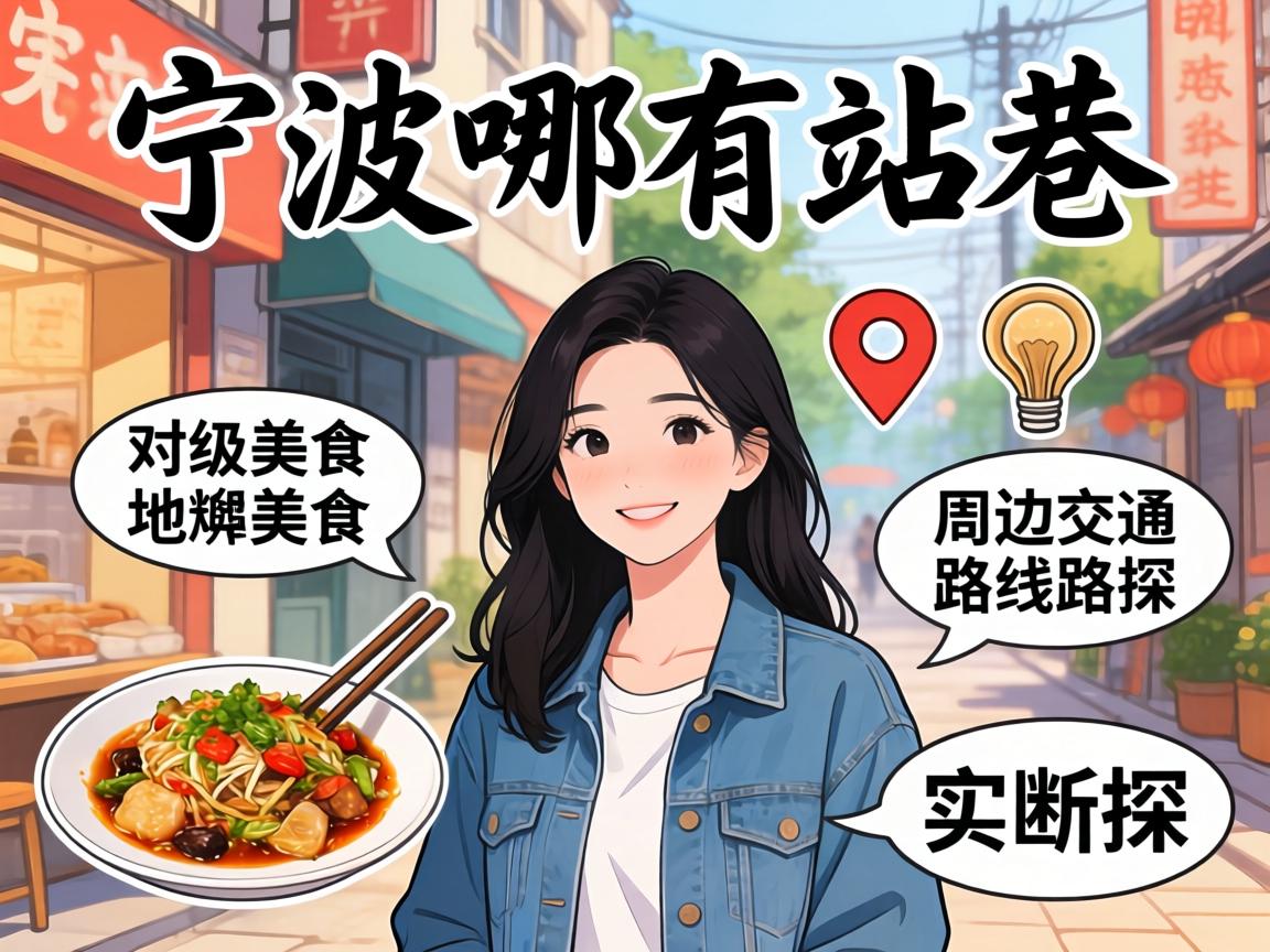 宁波哪有站巷的准确位置分享，附周边美食与交通路线实探