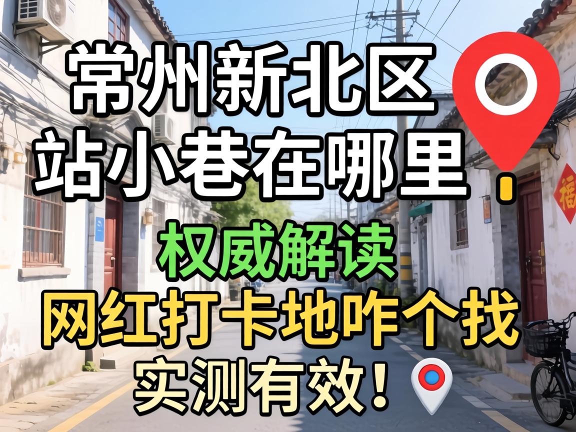 常州新北区有站小巷在哪里|权威解读这个网红打卡地咋个找,实测有效!?
