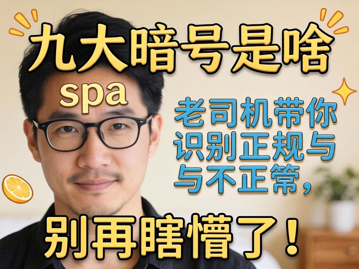 男士spa的九大暗号是啥?老司机带你识别正规与不正规,别再瞎懵了!