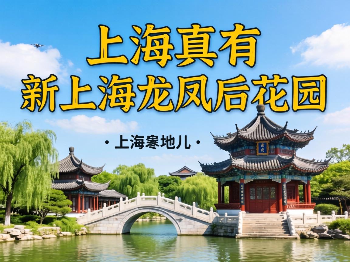 上海真有“新上海龙凤后花园”这个地儿吗？？？？？？
