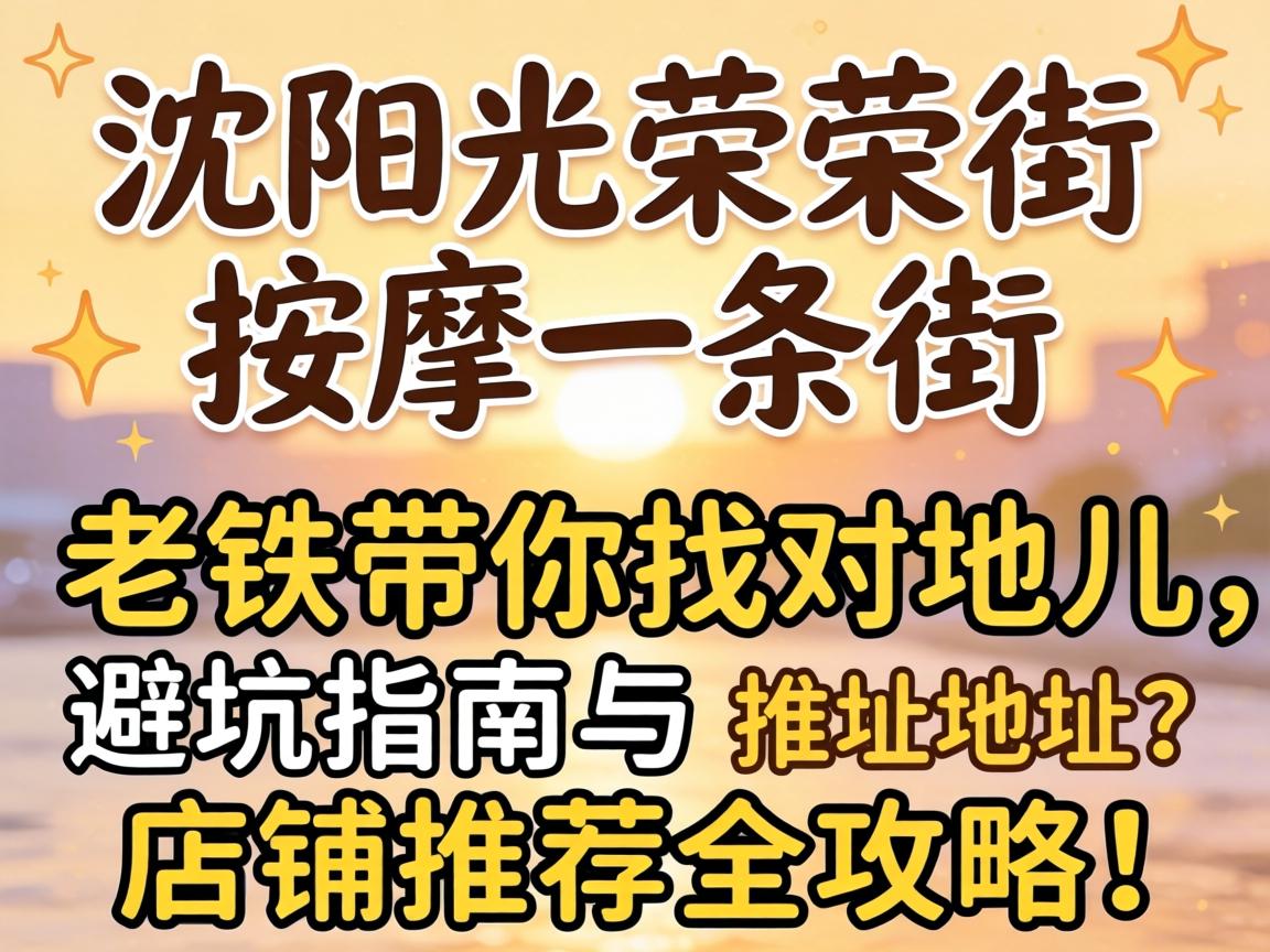 沈阳庆幸街推拿一条街地址在哪？老铁带你找对地儿，避坑指南与店铺推荐全攻略！
