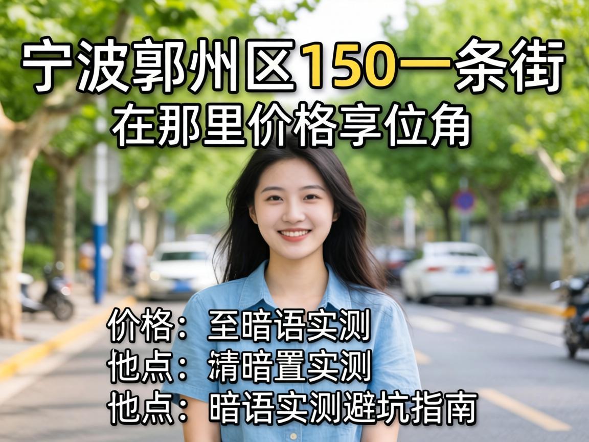 宁波鄞州区150一条街在哪里_价格、位置、暗语实测避坑指南