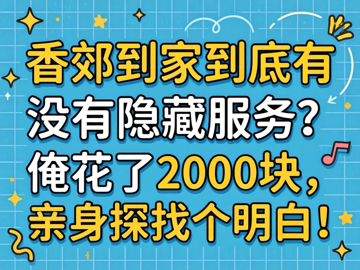 东郊到家到底有没有隐藏服务？俺花了2000块，亲身探了个明白！