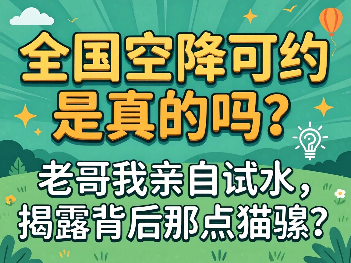 全国空降可约是真的吗？老哥我亲自试水，揭露背后那点猫腻