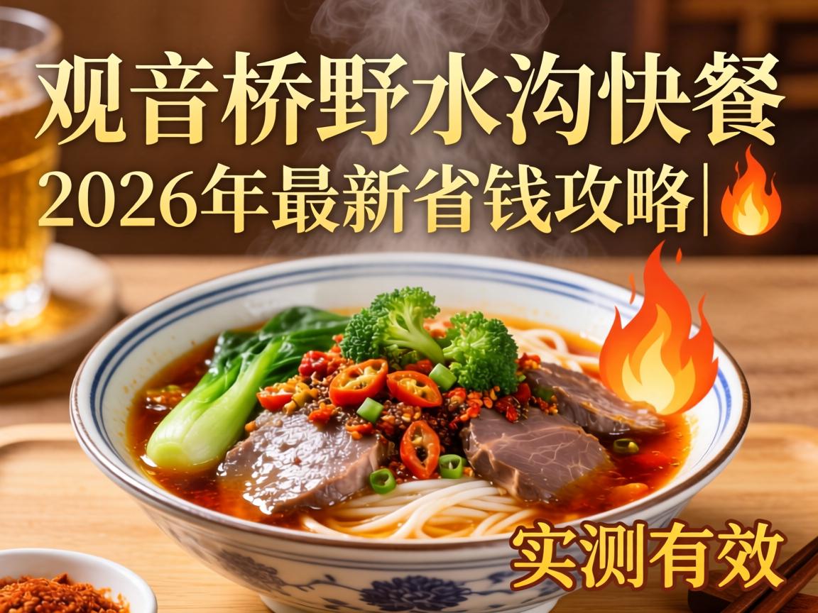 观音桥野水沟快餐价格|2026年最新省钱攻略?实测有效