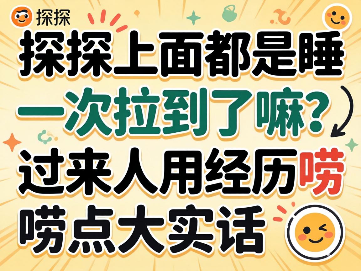 探探上面都是睡一次拉到了嘛？过来人用经历唠点大实话