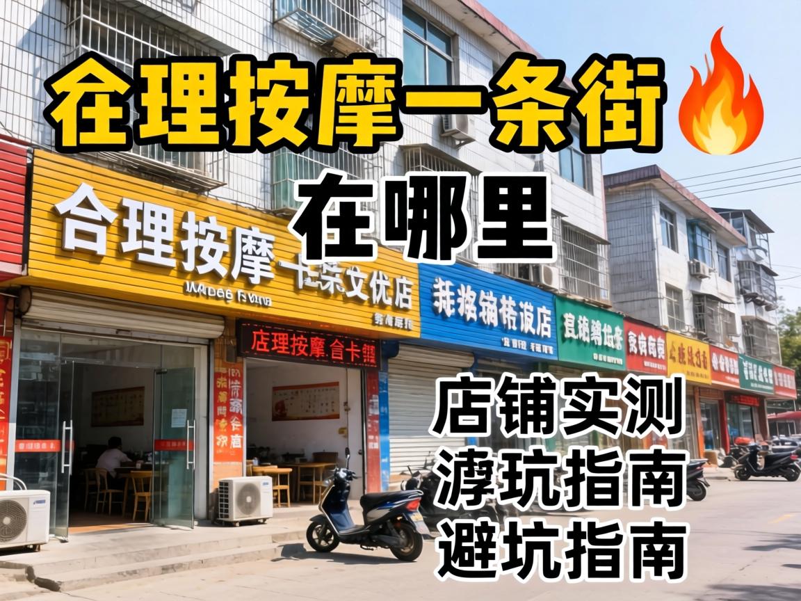 会理按摩一条街在哪里？?具体位置、店铺实测与避坑指南