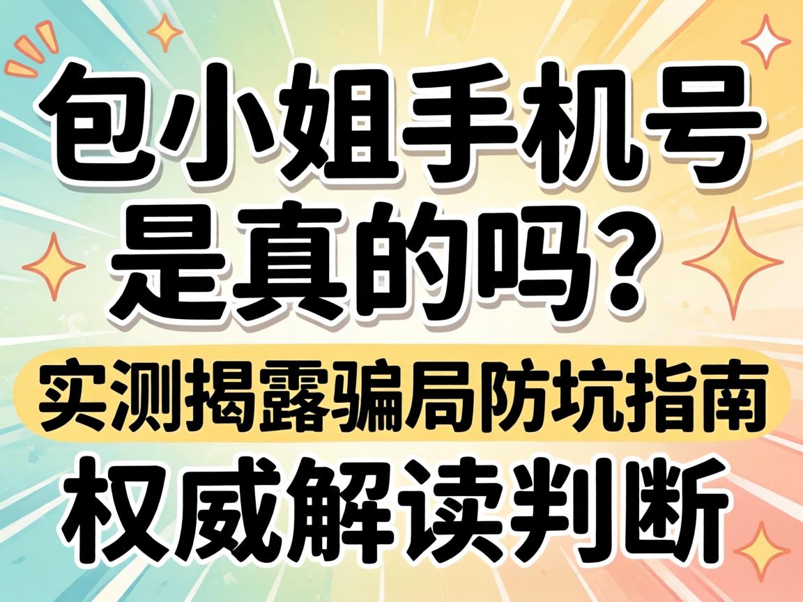 包幼姐手机号是真的吗？实测告发圈套防坑指南权威解读