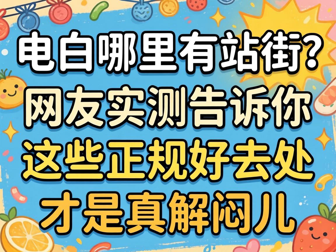 电白哪里有站街的？网友实测告诉你这些正规好去处才是真解闷儿