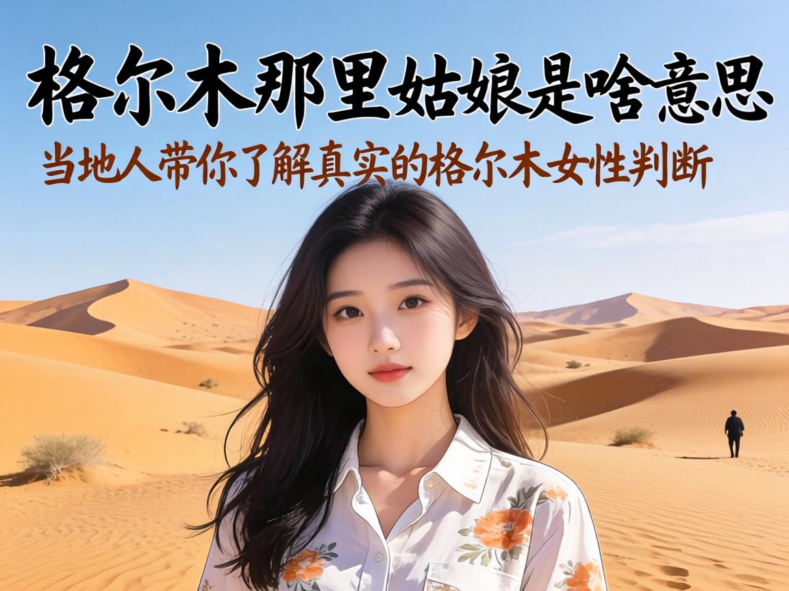 格尔木那里有姑娘是啥意思?当地人带你了解真实的格尔木女性