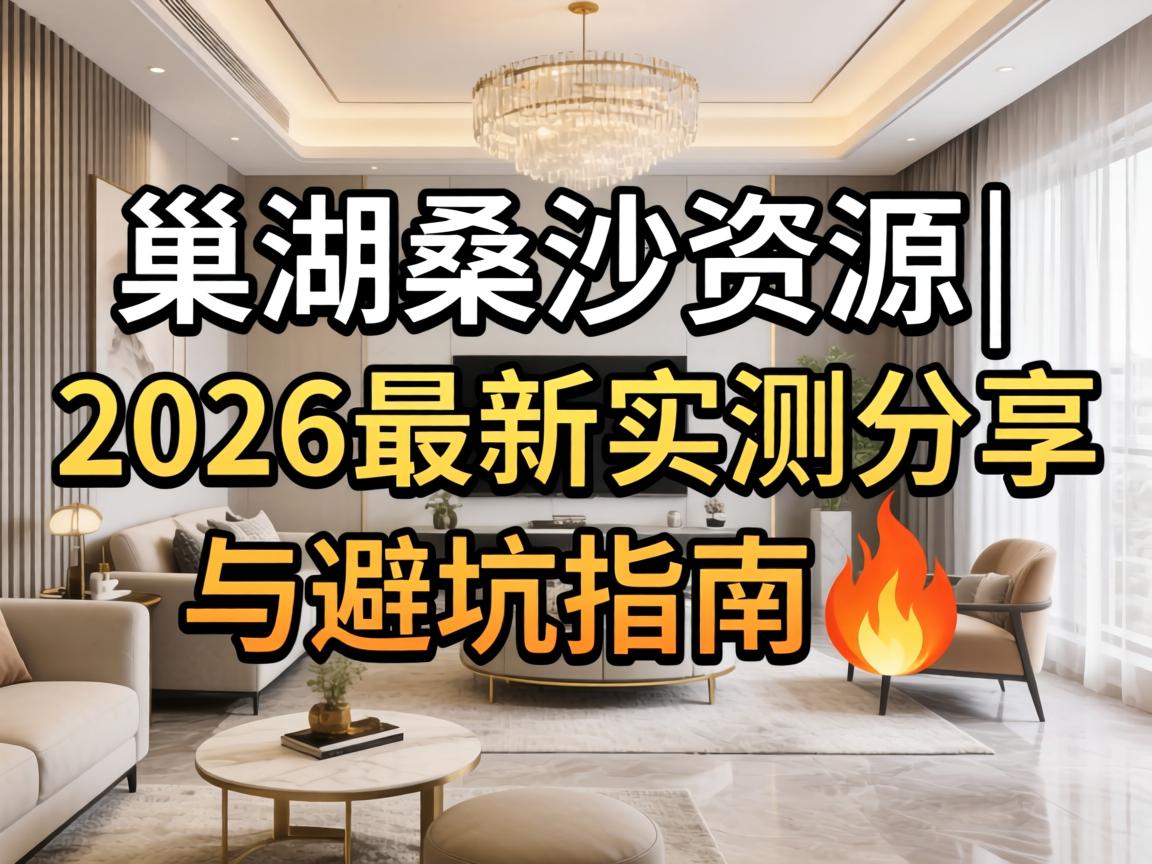 巢湖桑拿资源|2026最新实测分享与避坑指南?