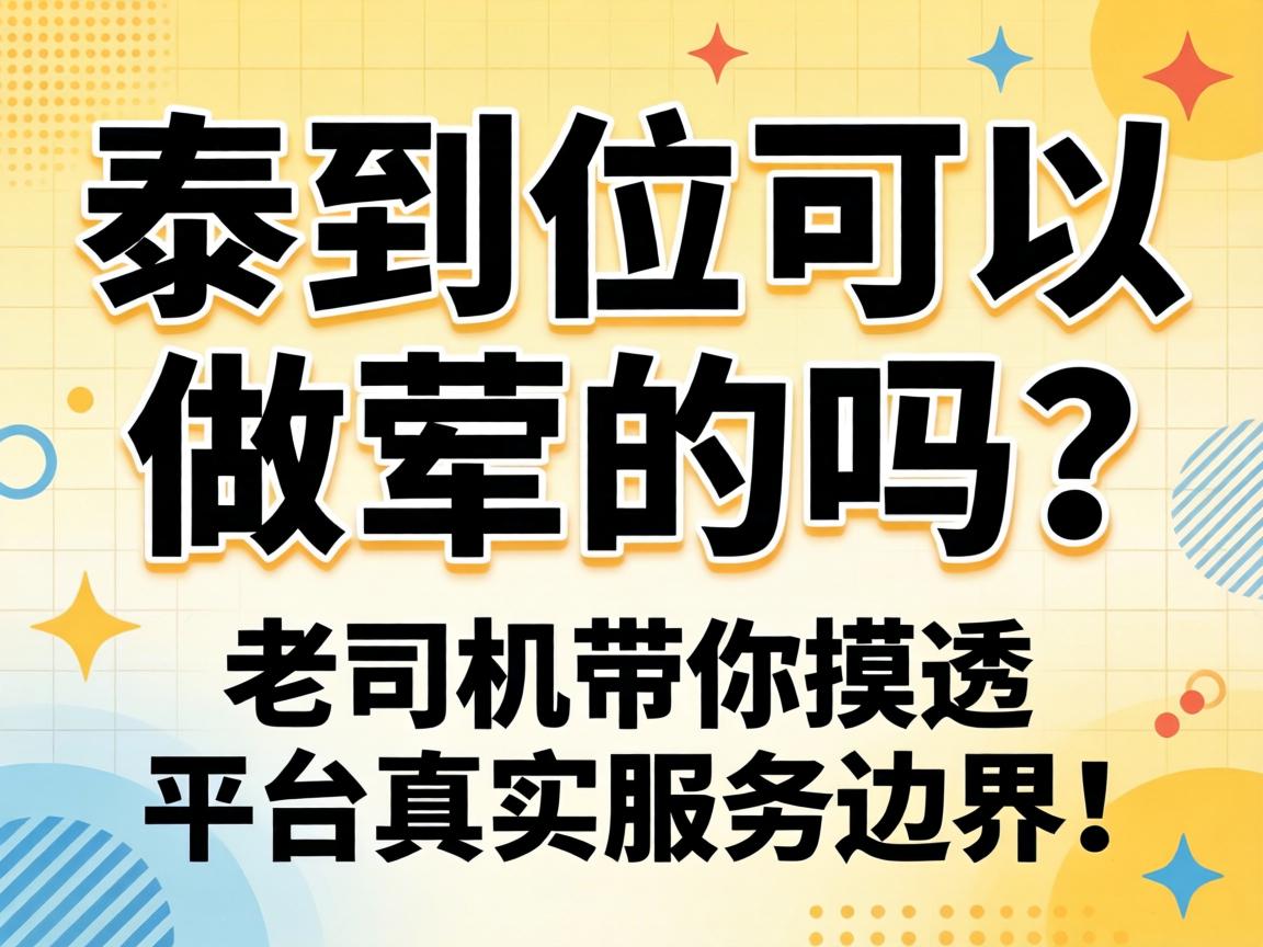 “泰到位可以做荤的吗”？？？？老司机带你摸透平台真实效劳界线！