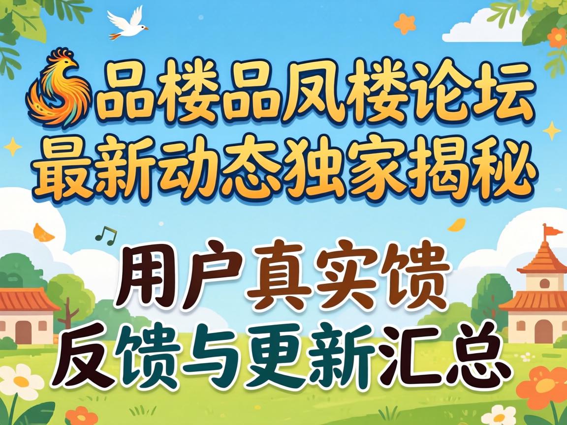 一品楼品凤楼论坛最新动态独家揭秘：用户真实反馈与更新汇总