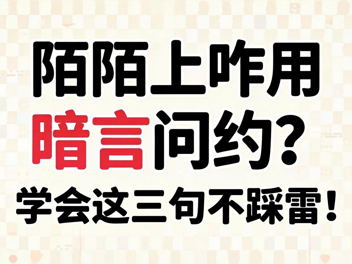 陌陌上咋用暗语问约？学会这三句不踩雷！