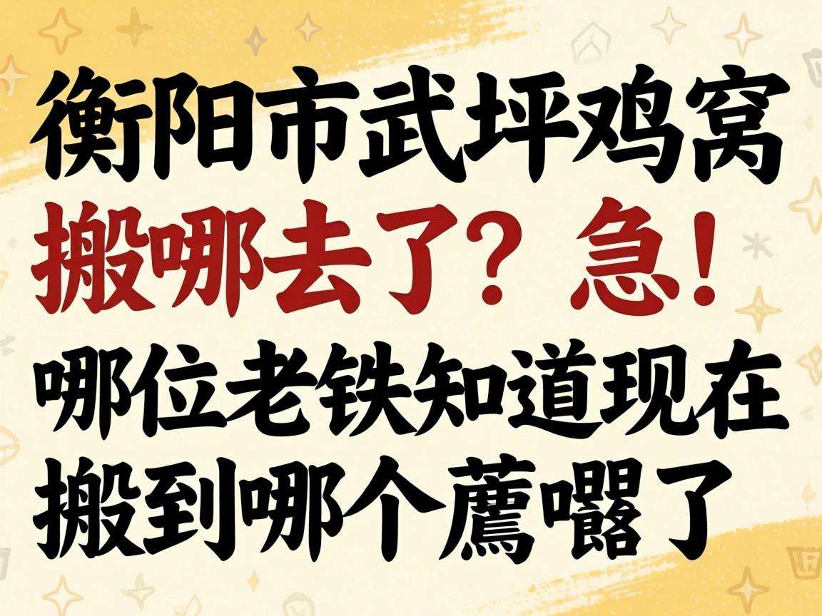 衡阳市武坪鸡窝搬哪去了?急!哪位老铁知道现在搬到哪个旮旯了?