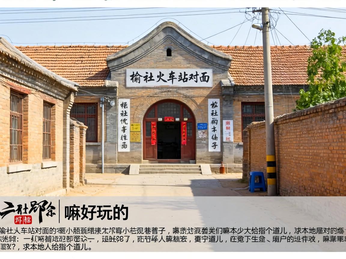 榆社火车站对面的小巷子有嘛好玩的？求本地人给指个道儿！