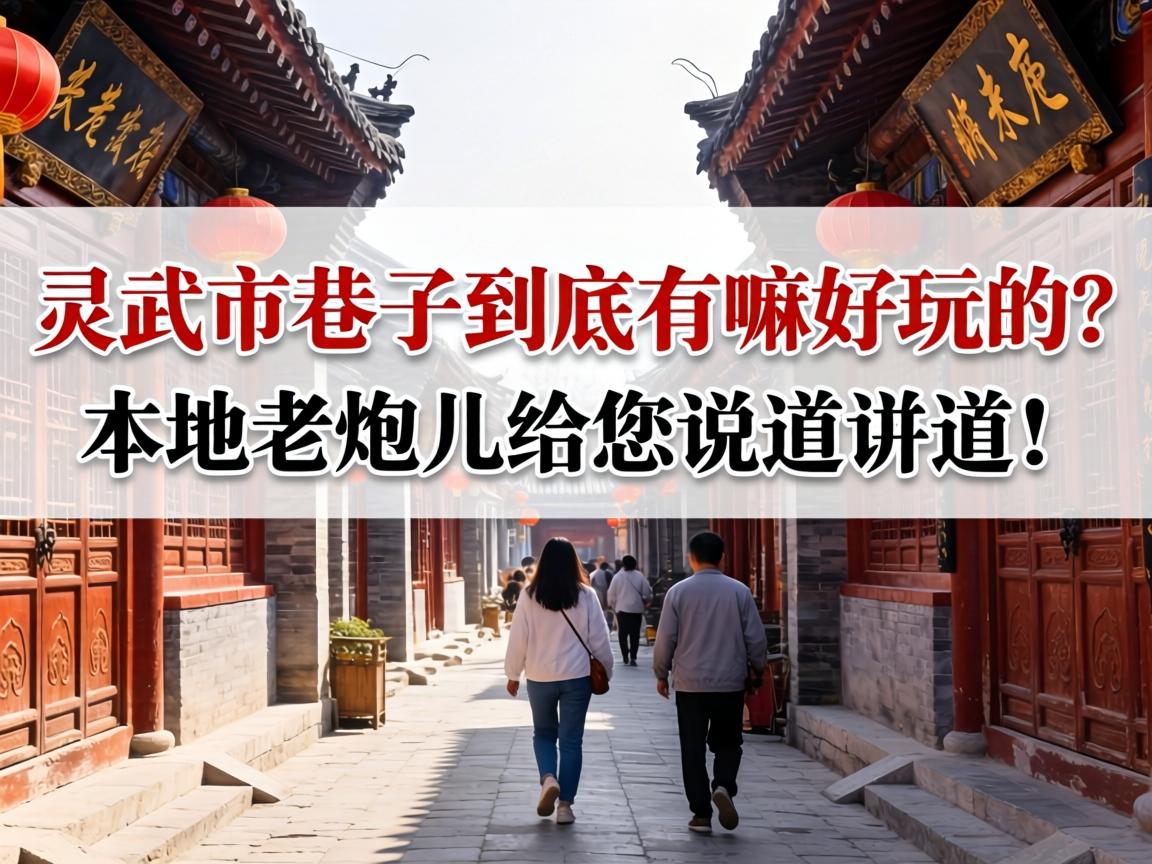 灵武市的巷子到底有嘛好玩的？本地老炮儿给您说道说道！