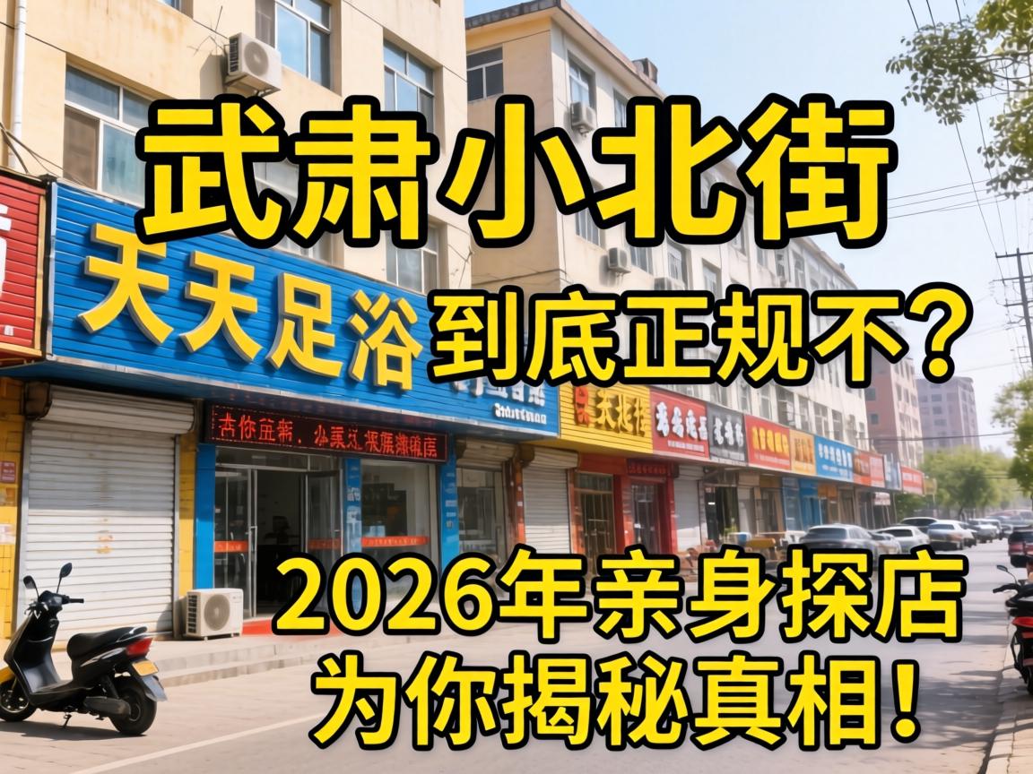 武威小北街的天天足浴到底正规不？2026年亲身探店为你揭秘真相！