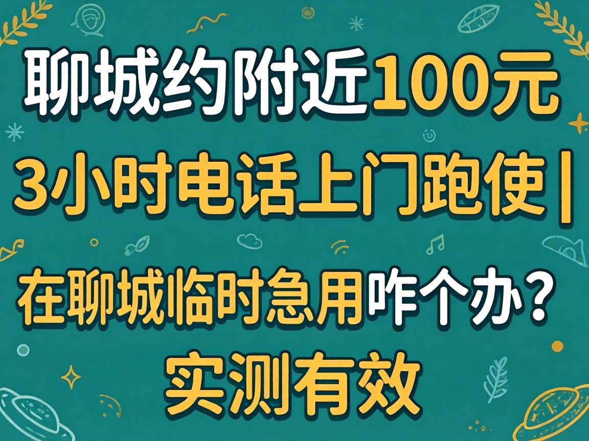 焦作约左近100元3幼时电话上门跑腿|在焦作一时急用咋个办？实测有效