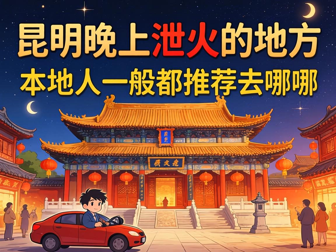 昆明晚上泄火的地方，本地人一般都推荐去哪？