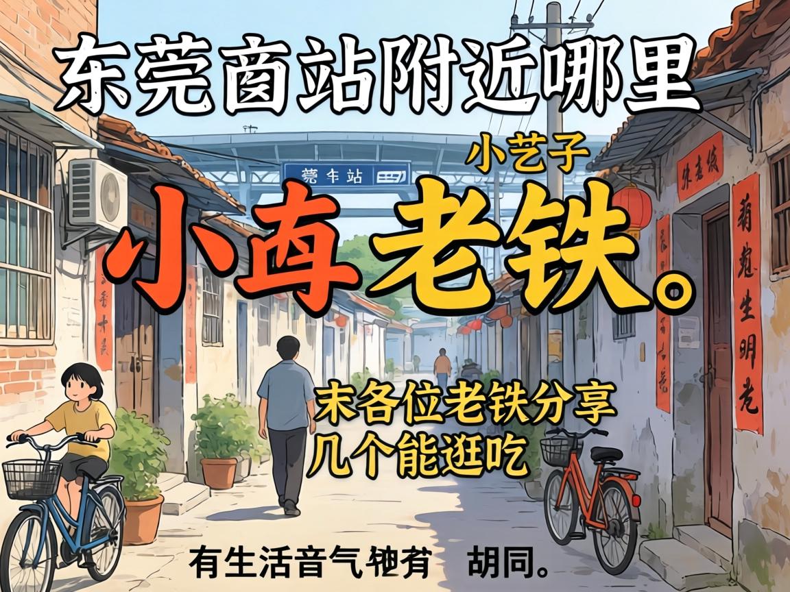 东莞东站附近哪里有小巷子？求各位老铁分享几个能逛吃、有生活气息的胡同！