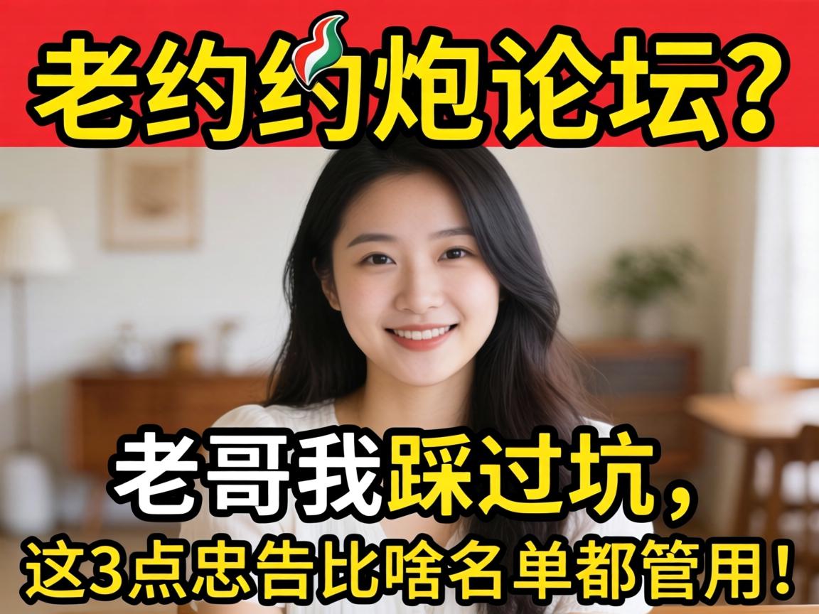 有哪些约炮论坛？老哥我踩过坑，这3点忠告比杉单都管用！