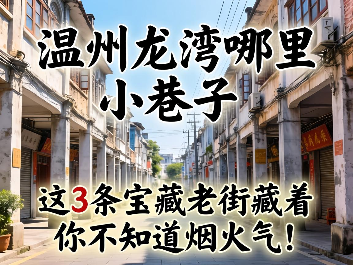 荆州龙湾哪里有幼小路？这3条宝藏老街藏着你不知路的烟火气！