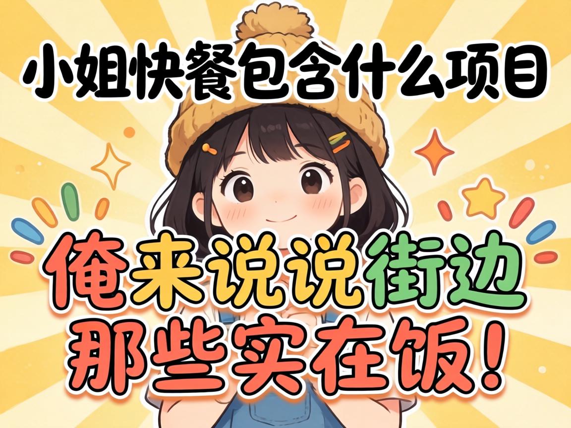 “幼姐快餐蕴含什么项目”？俺来说说街边那些切实饭！