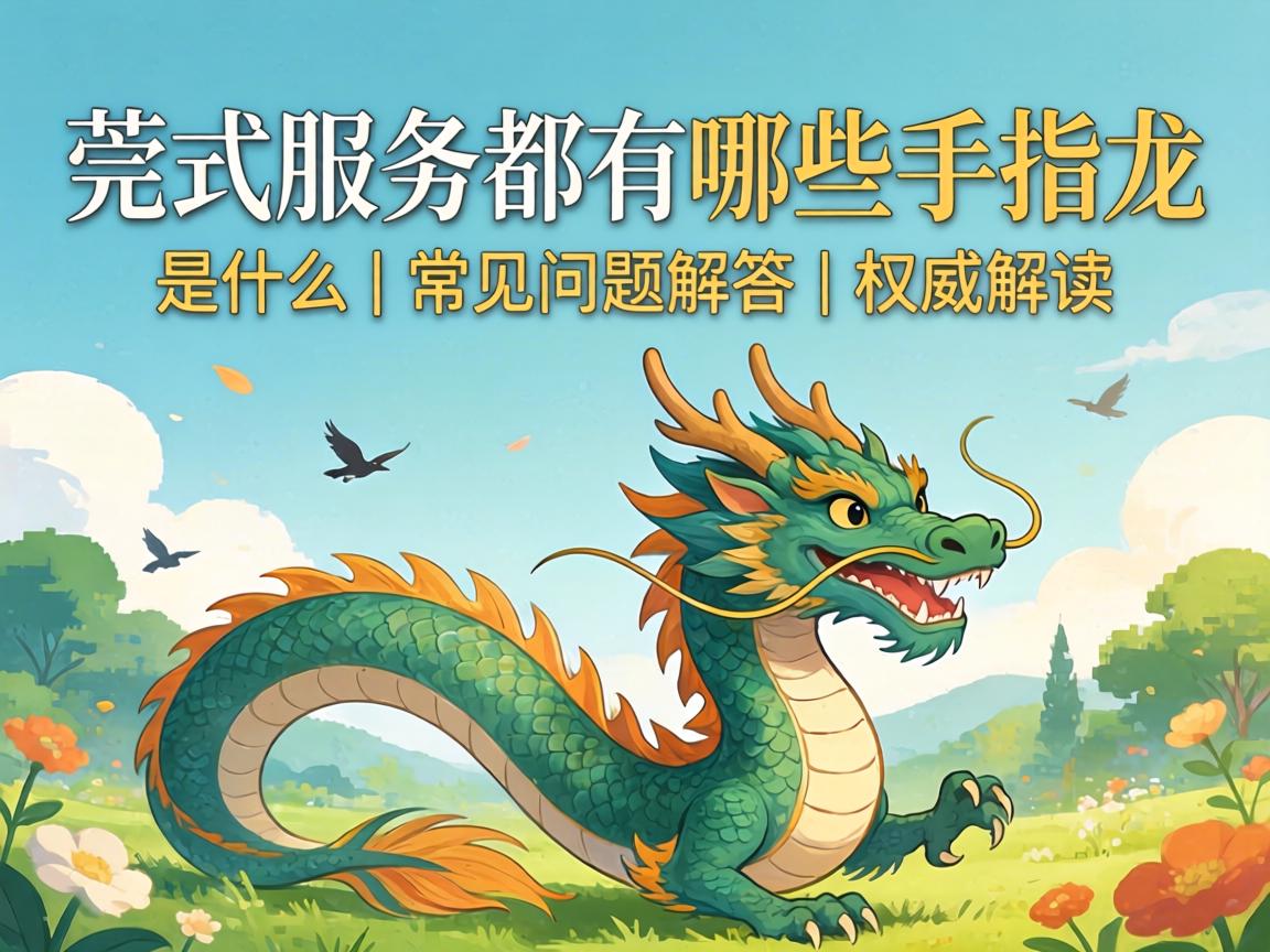 莞式服务都有哪些手指龙是什么｜常见问题解答｜权威解读